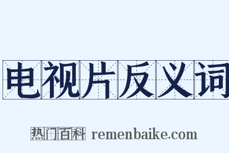 电视片反义词是什么意思的图片